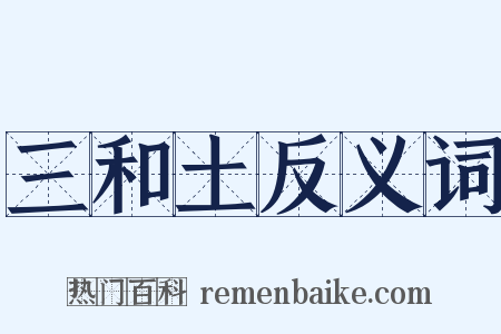 三和土反义词是什么意思的图片
